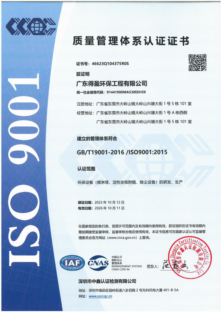 得盈環(huán)保ISO9001:2015質(zhì)量體系認(rèn)證