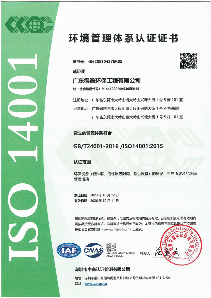 廣東得盈環(huán)保順利通過(guò)ISO14001:2015環(huán)境管理體系認(rèn)證 廣東得盈環(huán)保順利通過(guò)ISO14001:2015環(huán)境管理體系認(rèn)證